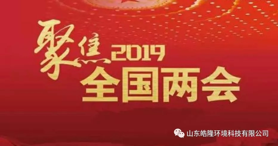 聚焦2019年两会热门话题之vocs废气治理