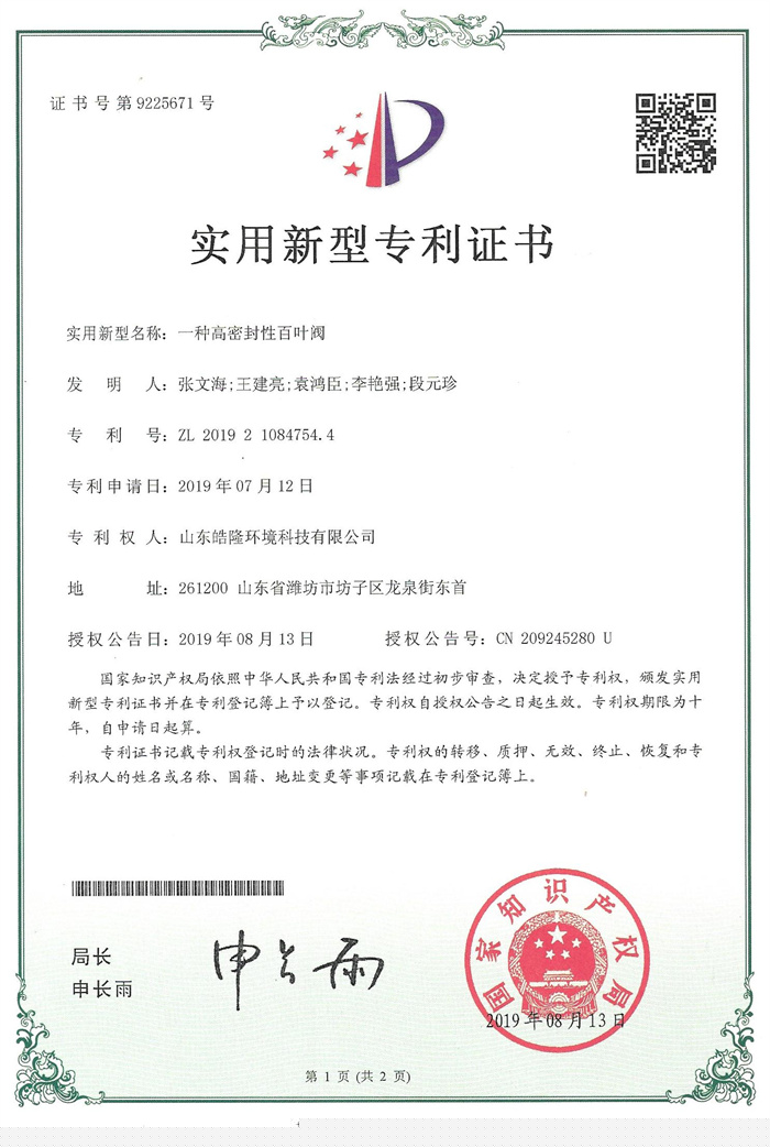 一种高密封性百叶阀.jpg